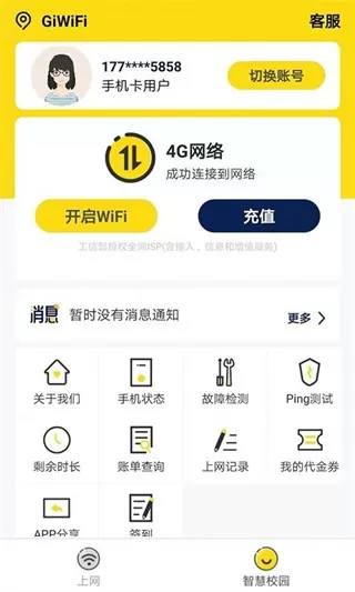 GiWiFi校园助手app最新版图1