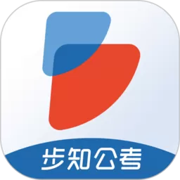 步知公考免费下载_步知公考app最新版下载