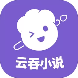 云吞小说下载正版