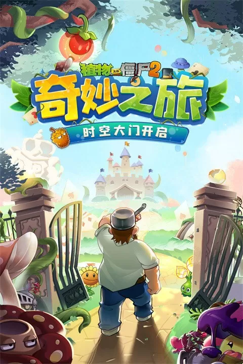 植物大战僵尸2奇妙时空之旅安卓最新版图2