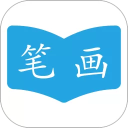 汉字笔画顺序手机版下载