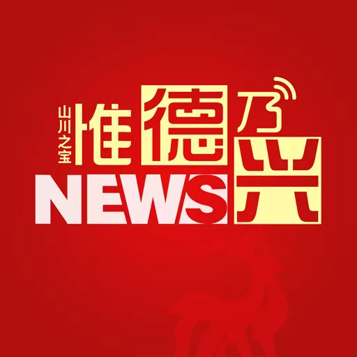 惟德乃兴官方免费下载