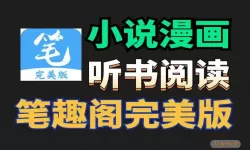 笔趣阁漫画app下载