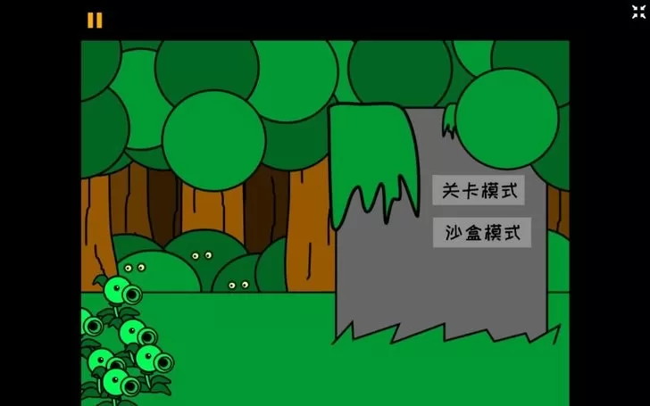 pvzpzwd下载安卓版图0