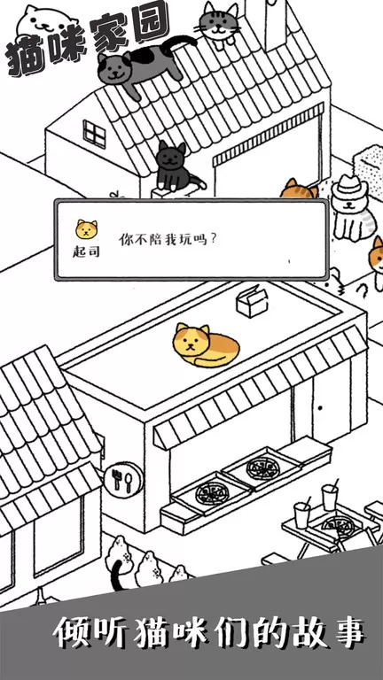 猫咪家园手机游戏图2