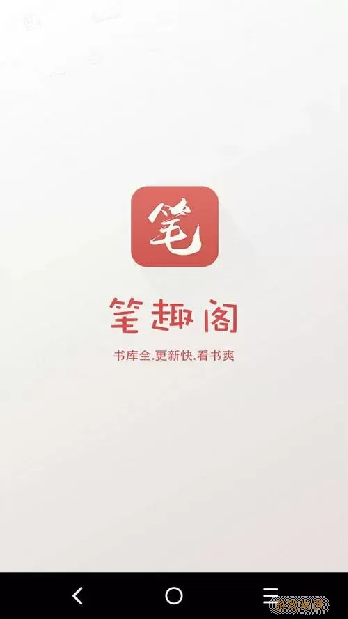 笔趣阁阅读软件下载