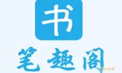 笔趣阁小说下载app(蓝色版)旧版