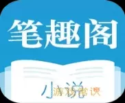 笔趣阁阅读器app下载