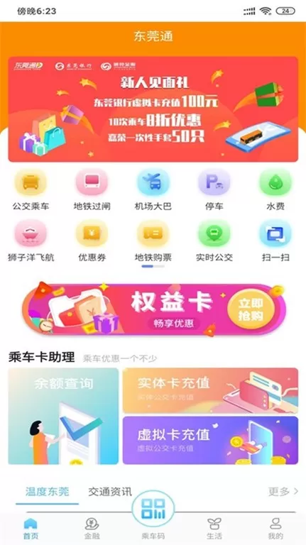 东莞通手机版下载图1