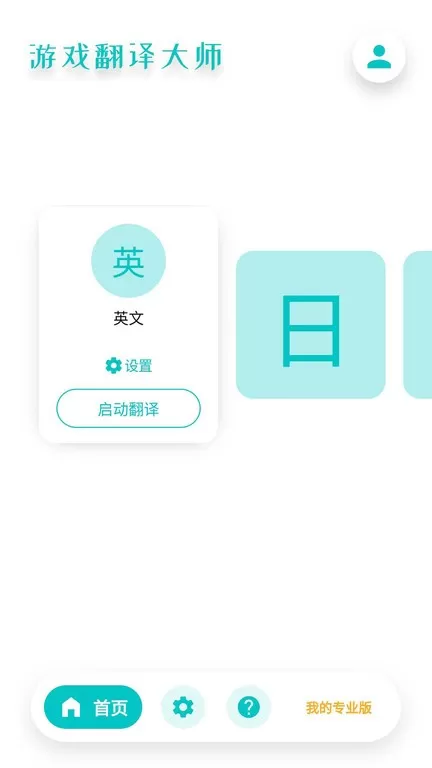 翻译大师app下载图3