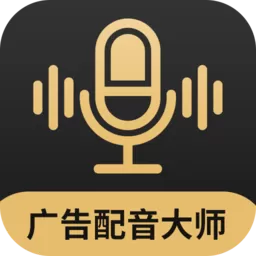 广告配音大师安卓版_广告配音大师app下载官方版