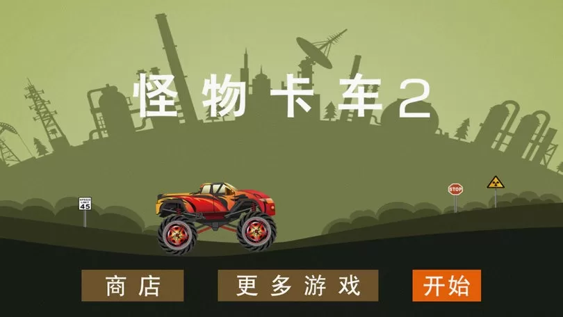 怪物卡车2老版本下载图0