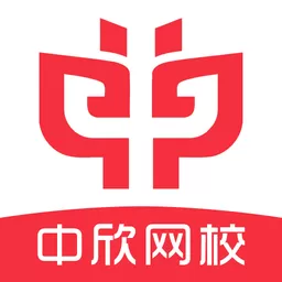 中欣网校下载安装免费