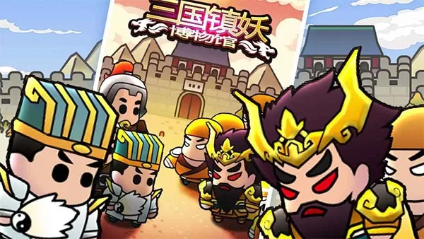 三国镇妖博物馆最新版本图3