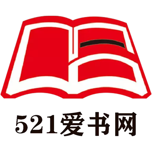 521爱书网官网版旧版本_521爱书网下载免费版app