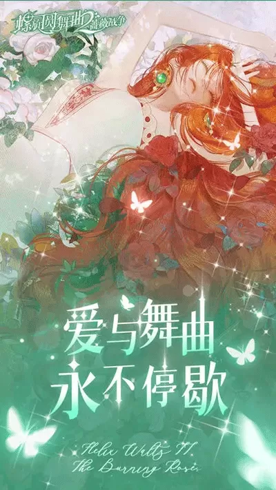 螺旋圆舞曲2蔷薇战争下载最新版图1