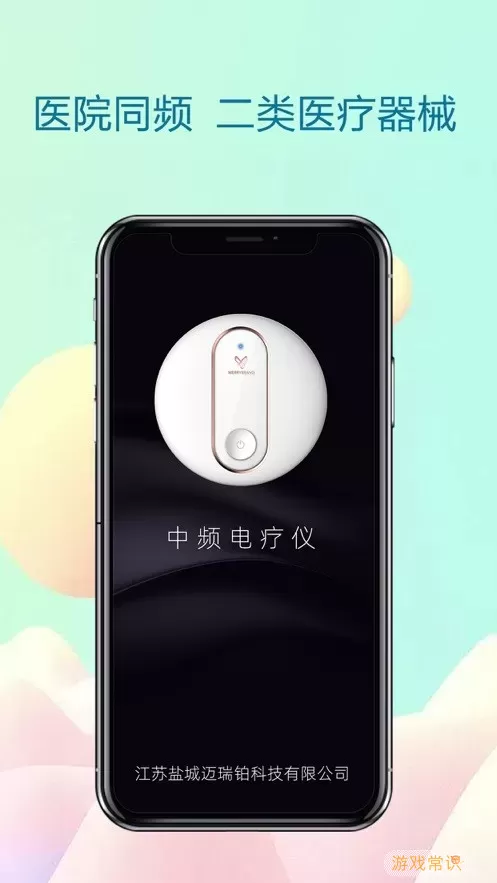 中频电疗仪下载app