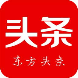 东方头条官网版旧版本