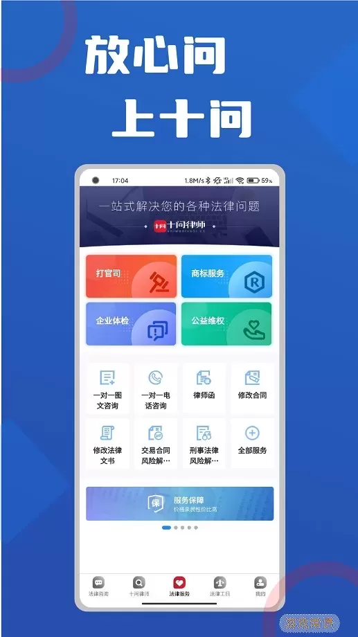 十问律师咨询下载免费