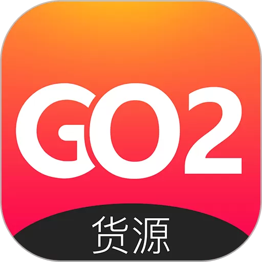 GO2货源官网版app_GO2货源正版官网最新版