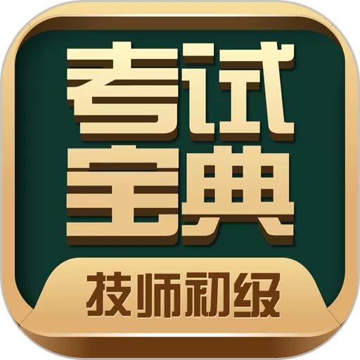 技师初级士师考试宝典官网版app_技师初级士师考试宝典app手机下载