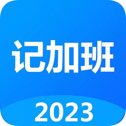 记工时记加班安卓最新版_记工时记加班下载安装2024最新版