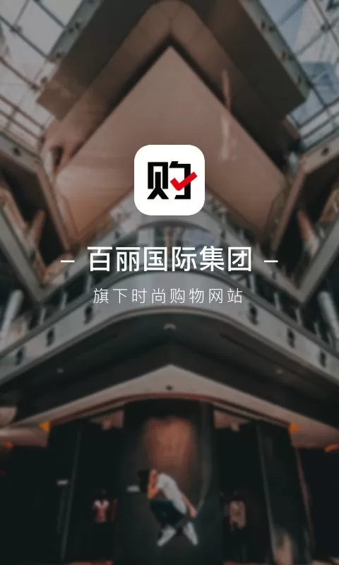 优购时尚商城下载手机版图3