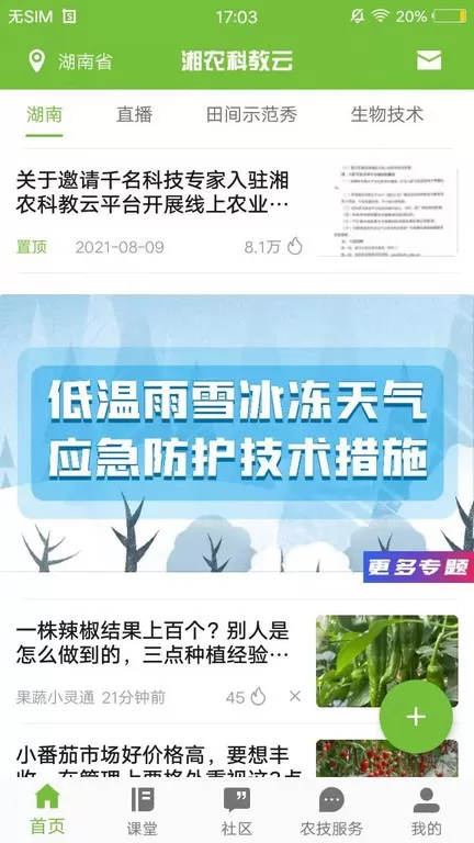 湘农科教云手机版下载图0