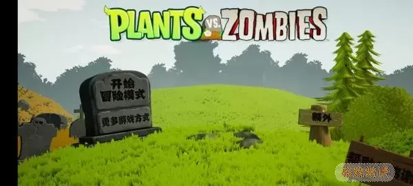 植物大战僵尸3d2024最新版