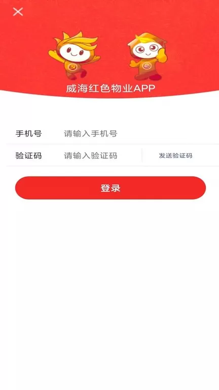 威海红色物业下载app图0