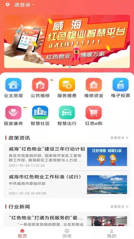 威海红色物业下载app图1