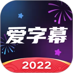 爱字幕下载app