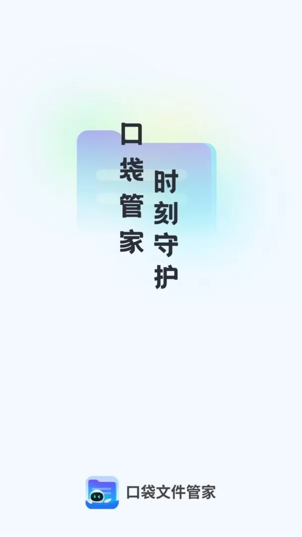 口袋文件管家官网版app图0