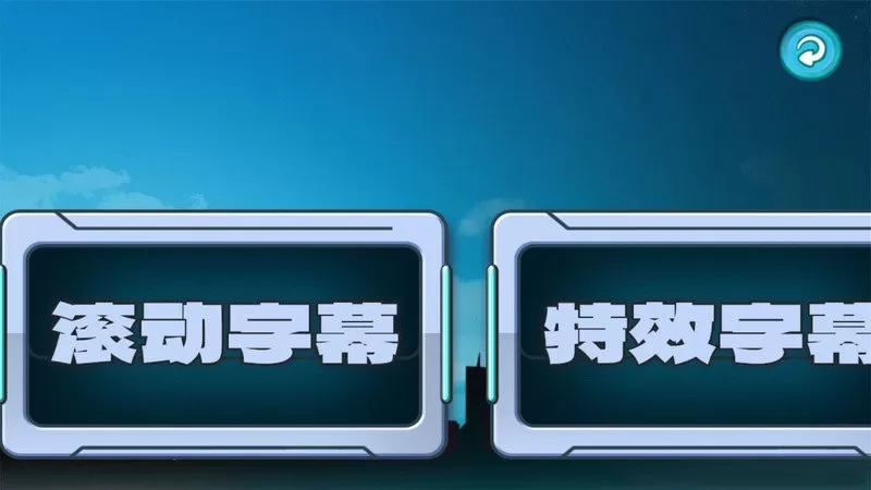 LED滚动字幕官网版app图0