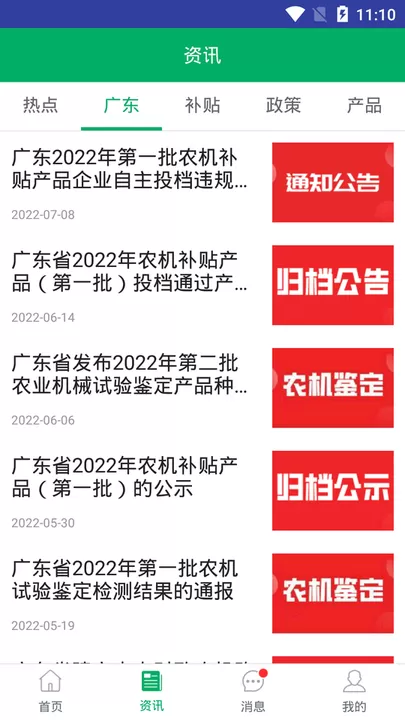 广东农机补贴下载安卓版图0