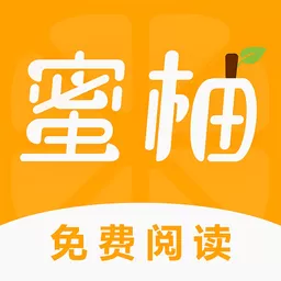 蜜柚小说官网版app