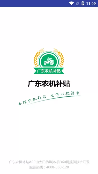 广东农机补贴下载安卓版图1