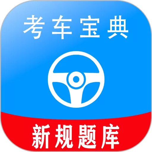 考车宝典app最新版