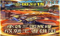 三国列传RPG 吸血武将