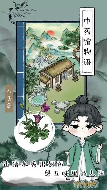 中药馆物语游戏官网版