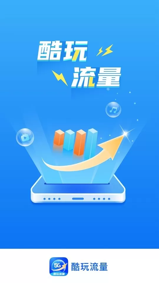 酷玩流量官网版手机版图2