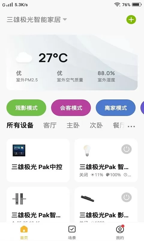 PAK智能家居下载安装免费图3