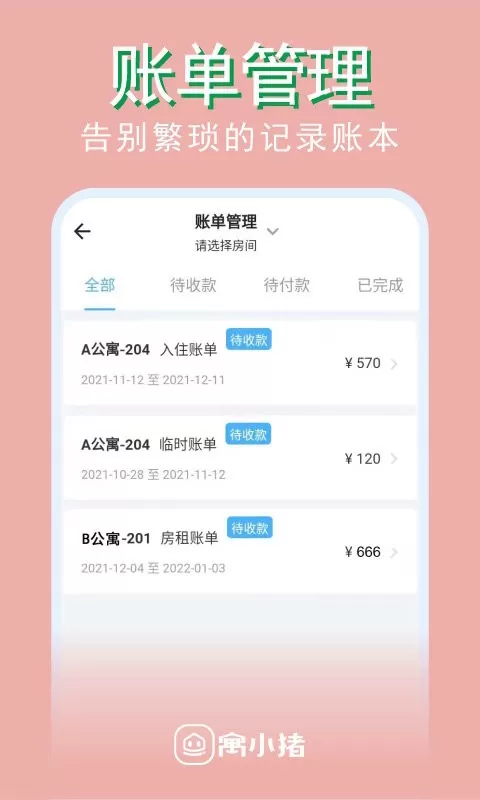 寓小猪租户端下载官方正版图1