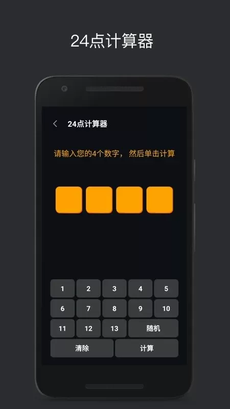 巧算24点老版本下载图2
