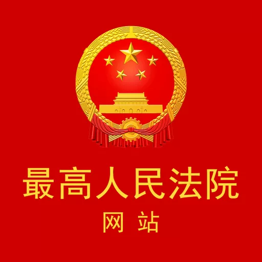 最高人民法院下载最新版本 v1.0.1 