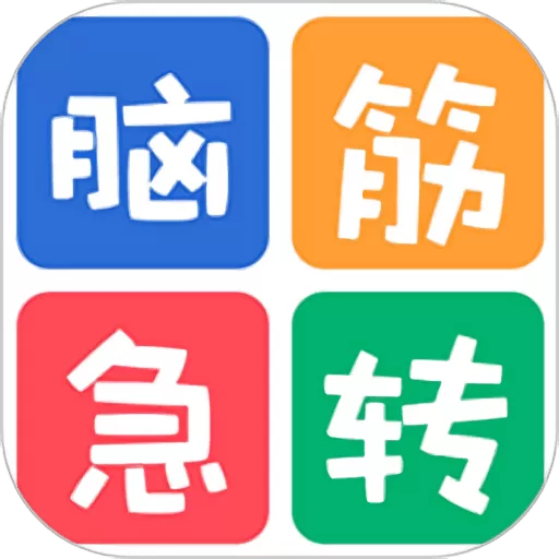 脑筋急转弯大全官网版app v2.046 