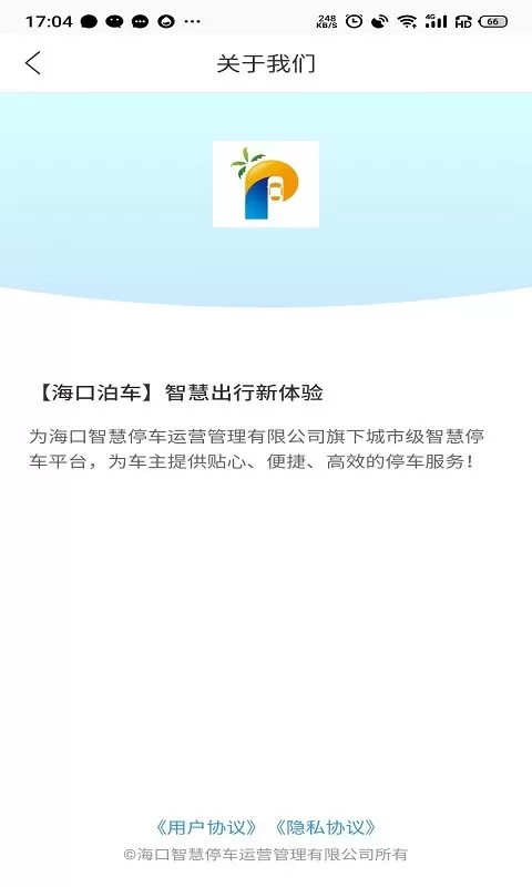 海口泊车官方正版下载图0