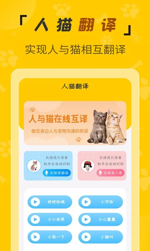 人猫翻译机下载安卓版图1