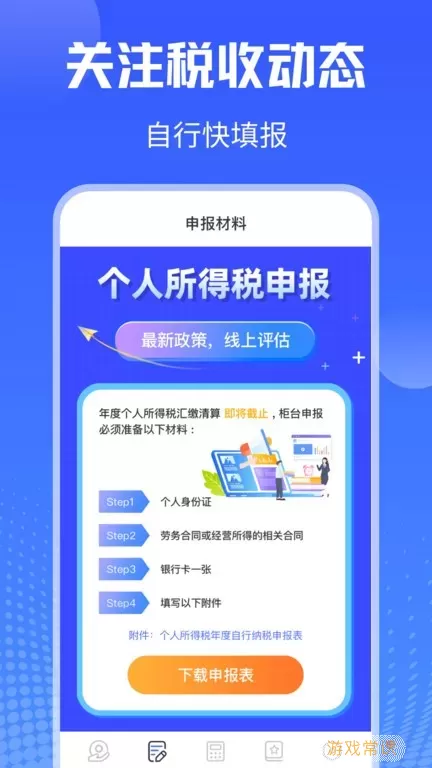 个人所得税申报下载安装免费