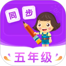 小学同步五年级官网版最新 v3.7.1 